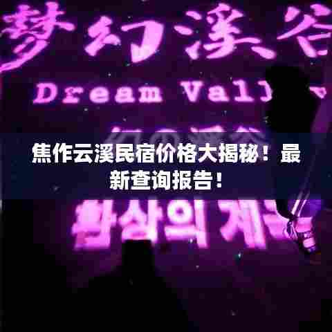 焦作云溪民宿价格大揭秘！最新查询报告！