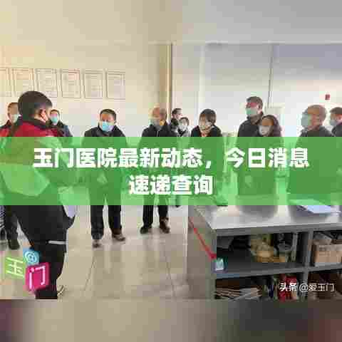 玉门医院最新动态，今日消息速递查询