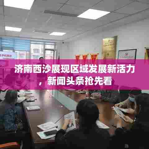 济南西沙展现区域发展新活力,新闻头条抢先看