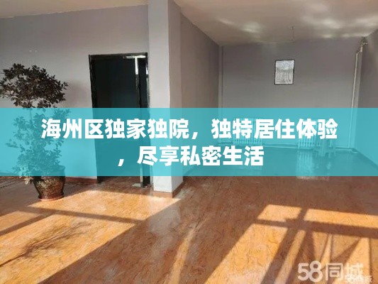 海州区独家独院,独特居住体验,尽享私密生活