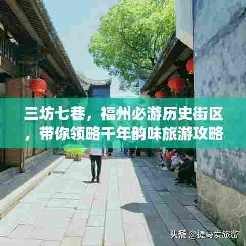 三坊七巷，福州必游历史街区，带你领略千年韵味旅游攻略！