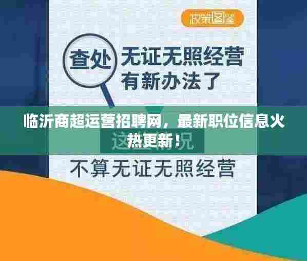 临沂商超运营招聘网，最新职位信息火热更新！