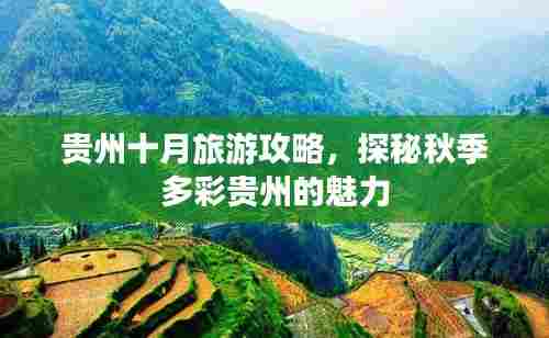 贵州十月旅游攻略，探秘秋季多彩贵州的魅力