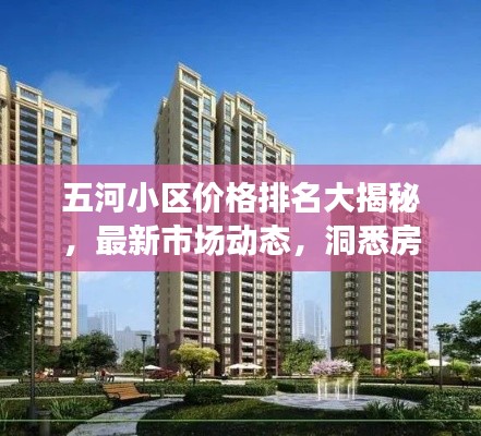 五河小区价格排名大揭秘，最新市场动态，洞悉房地产趋势