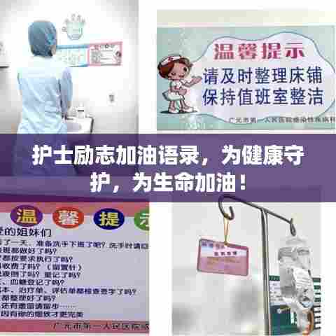 护士励志加油语录，为健康守护，为生命加油！