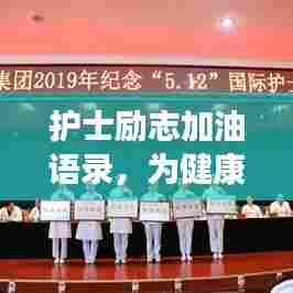 护士励志加油语录,为健康守护,为生命加油!