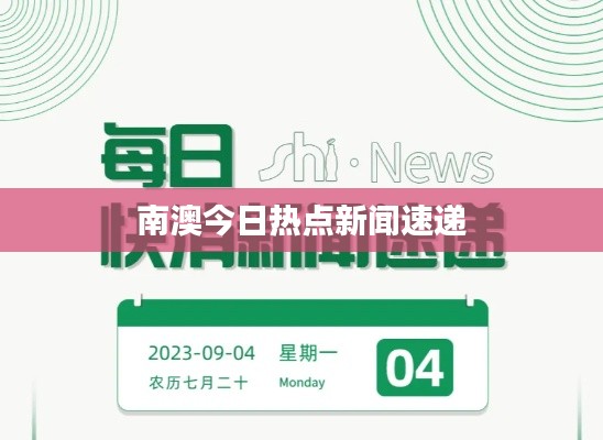 南澳今日热点新闻速递