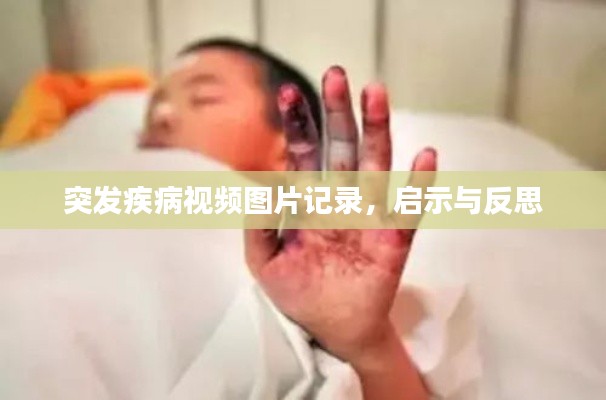 突发疾病视频图片记录,启示与反思