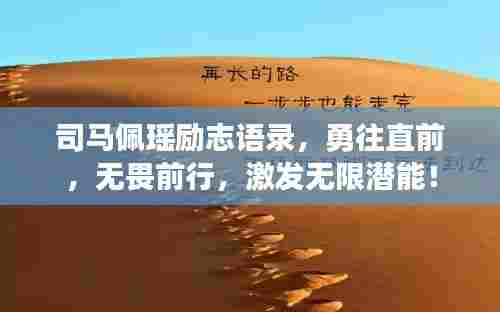 司马佩瑶励志语录，勇往直前，无畏前行，激发无限潜能！
