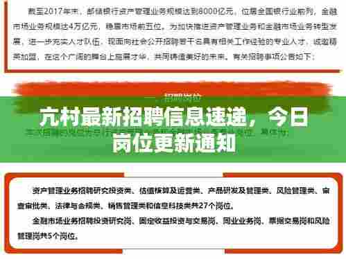 亢村最新招聘信息速递,今日岗位更新通知