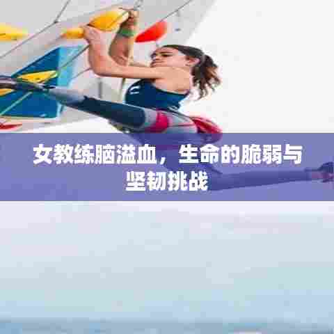 女教练脑溢血，生命的脆弱与坚韧挑战