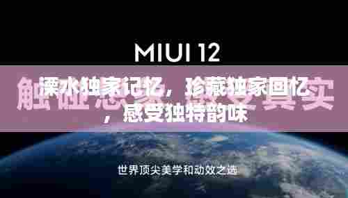 溧水独家记忆，珍藏独家回忆，感受独特韵味