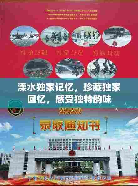 溧水独家记忆,珍藏独家回忆,感受独特韵味