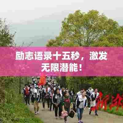 励志语录十五秒,激发无限潜能!