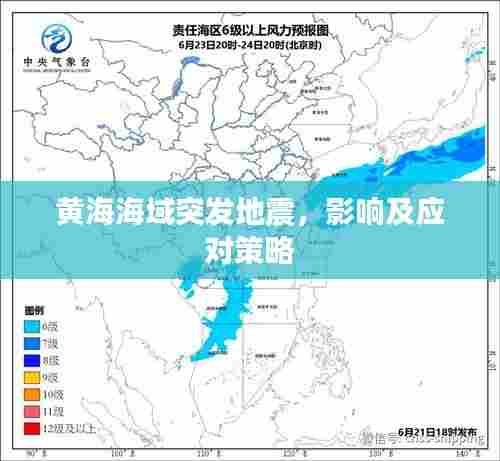 黄海海域突发地震，影响及应对策略