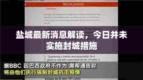 盐城最新消息解读，今日并未实施封城措施