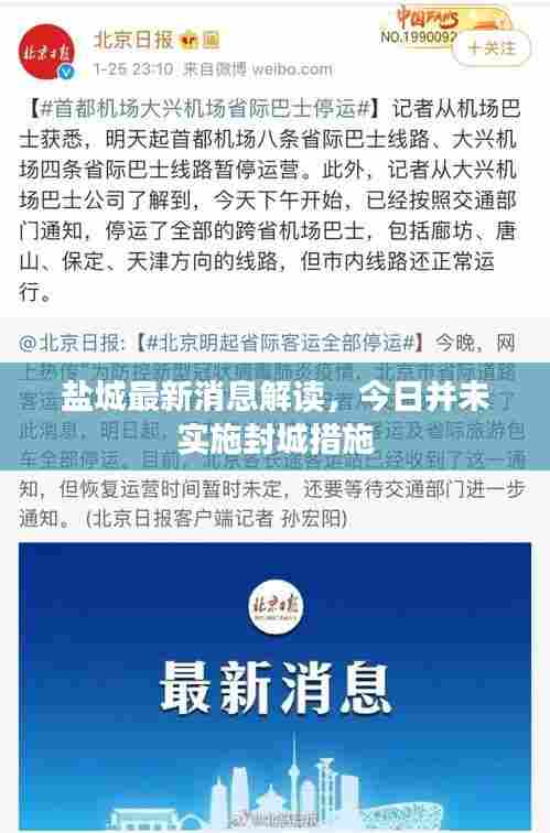 盐城最新消息解读,今日并未实施封城措施