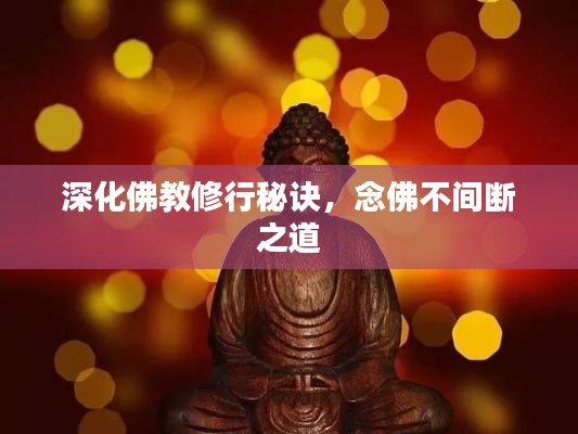 深化佛教修行秘诀，念佛不间断之道