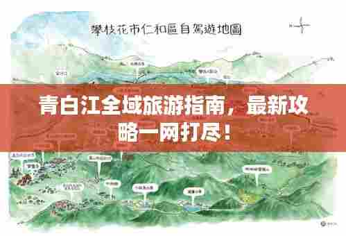 青白江全域旅游指南,最新攻略一网打尽!