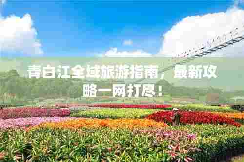 青白江全域旅游指南,最新攻略一网打尽!