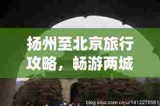 扬州至北京旅行攻略,畅游两城,体验别样风情!