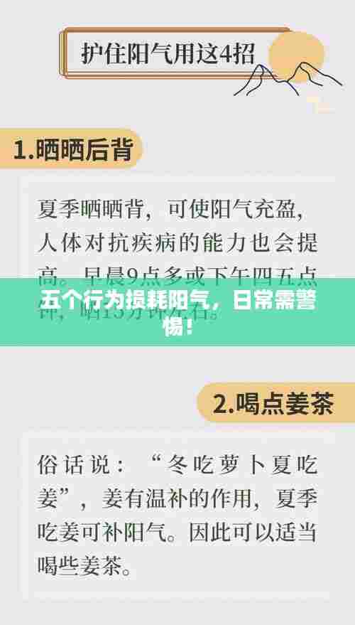 五个行为损耗阳气,日常需警惕!
