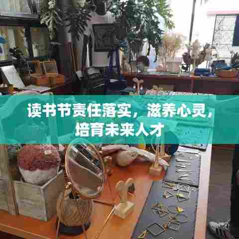 读书节责任落实，滋养心灵，培育未来人才