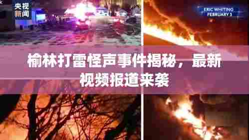 榆林打雷怪声事件揭秘，最新视频报道来袭