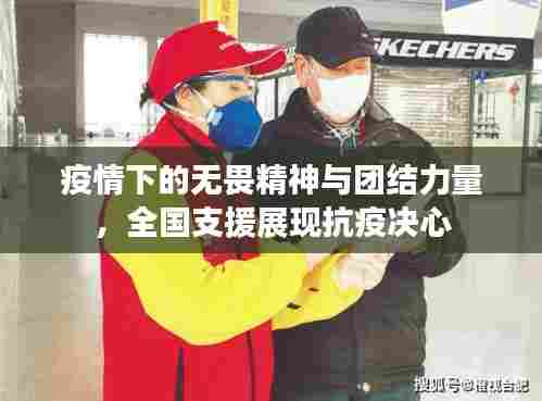 疫情下的无畏精神与团结力量，全国支援展现抗疫决心