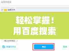 轻松掌握！用百度搜索，轻松找到最热电视剧网站！