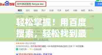 轻松掌握!用百度搜索,轻松找到最热电视剧网站!