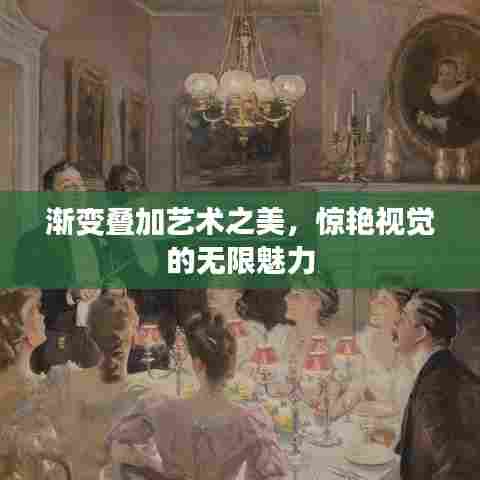 渐变叠加艺术之美,惊艳视觉的无限魅力