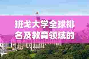 班戈大学全球排名及教育领域的卓越地位