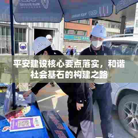 平安建设核心要点落实，和谐社会基石的构建之路