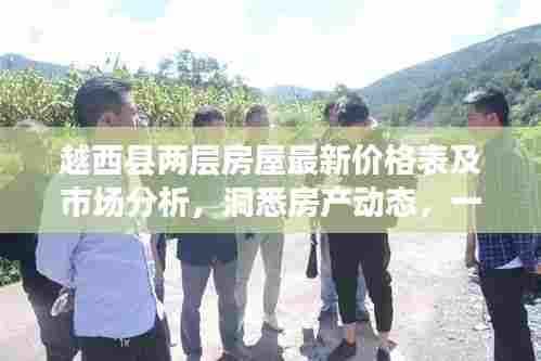 越西县两层房屋最新价格表及市场分析,洞悉房产动态,一览无遗