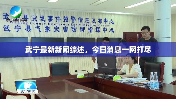 武宁最新新闻综述，今日消息一网打尽