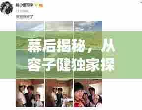 幕后揭秘,从容子健独家探班,带你领略艺术世界的魅力