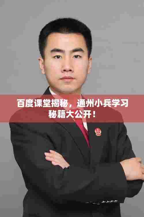 百度课堂揭秘,通州小兵学习秘籍大公开!