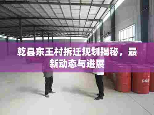 乾县东王村拆迁规划揭秘，最新动态与进展