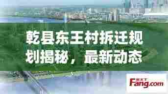 乾县东王村拆迁规划揭秘,最新动态与进展