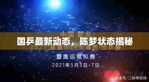 国乒最新动态，陈梦状态揭秘
