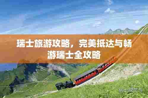 瑞士旅游攻略，完美抵达与畅游瑞士全攻略