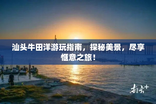 汕头牛田洋游玩指南，探秘美景，尽享惬意之旅！