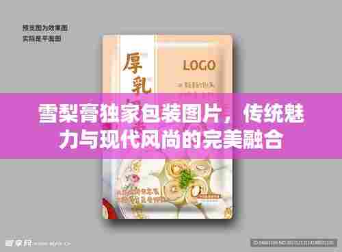 雪梨膏独家包装图片，传统魅力与现代风尚的完美融合