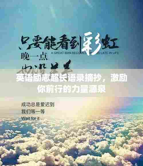 英语励志超长语录摘抄，激励你前行的力量源泉