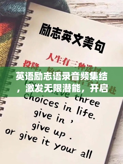 英语励志语录音频集结,激发无限潜能,开启成功之门