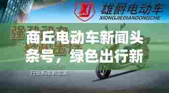 商丘电动车新闻头条号，绿色出行新潮流引领者