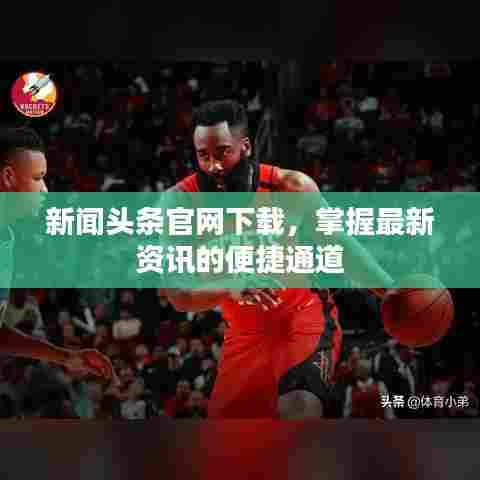 新闻头条官网下载，掌握最新资讯的便捷通道