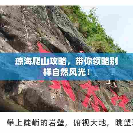 琼海爬山攻略，带你领略别样自然风光！