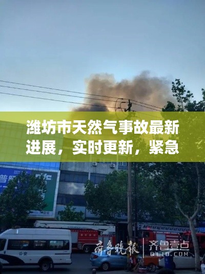 潍坊市天然气事故最新进展,实时更新,紧急关注!